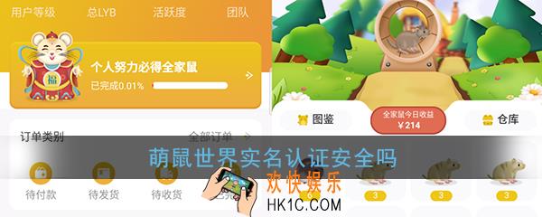 萌鼠世界实名认证安全吗_萌鼠世界实名认证是否靠谱