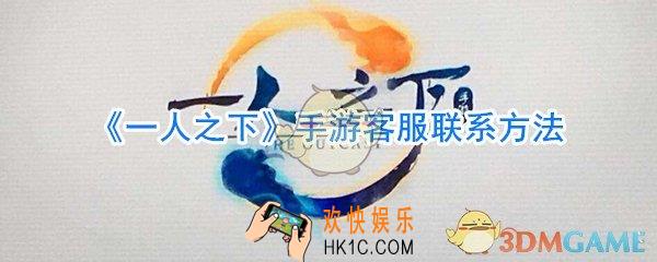 一人之下手游客服在哪_一人之下手游客服联系方法