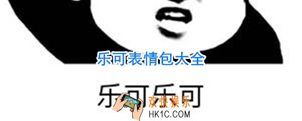 乐可表情包_乐可乐可表情包大全