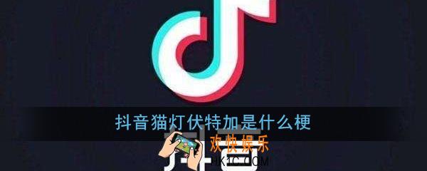 抖音猫灯伏特加是什么梗_抖音猫郭德纲加梗出处意思详解
