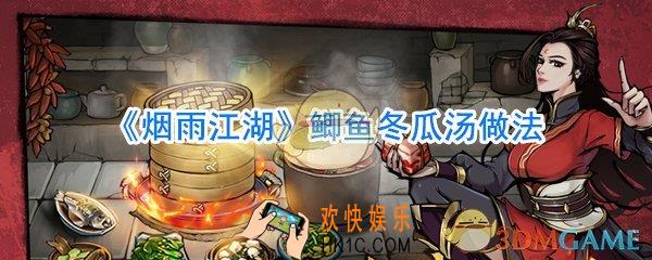 烟雨江湖鲫鱼冬瓜汤怎么做_烟雨江湖鲫鱼冬瓜汤任务完成攻略