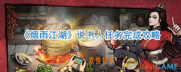 烟雨江湖说书人任务完成攻略_烟雨江湖说书人任务怎么做