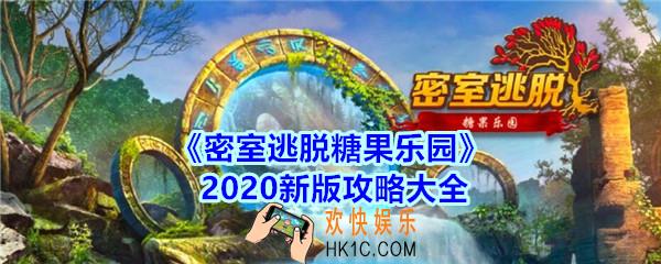 密室逃脱糖果乐园攻略大全_密室逃脱糖果乐园2020新版怎么过