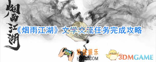 烟雨江湖文学交流任务完成攻略_烟雨江湖文学交流任务怎么做