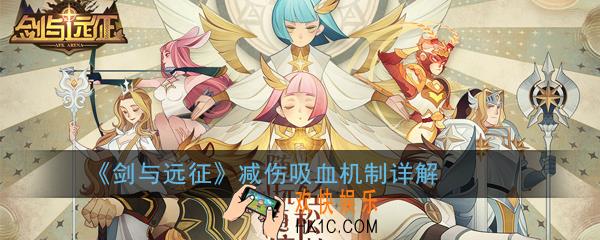 剑与远征减伤吸血机制是什么_减伤吸血机制详解