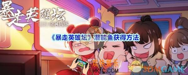 暴走英雄坛潜能鱼获得方法_暴走英雄坛潜能鱼怎么获得