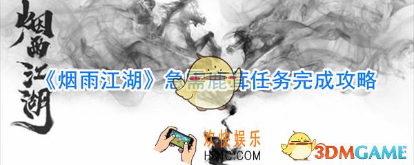 烟雨江湖急需鹿茸任务怎么做_烟雨江湖急需鹿茸任务完成攻略