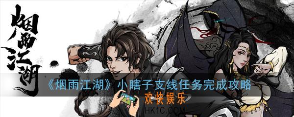 烟雨江湖小瞎子支线任务怎么触发_小瞎子支线任务完成攻略