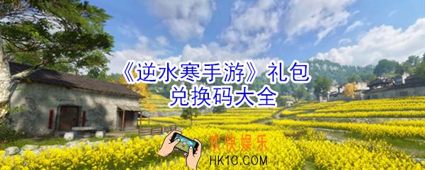 逆水寒手游礼包兑换码在哪领_逆水寒手游礼包兑换码大全