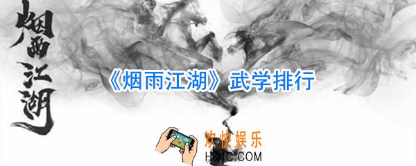 烟雨江湖武学大全_烟雨江湖武学排行榜