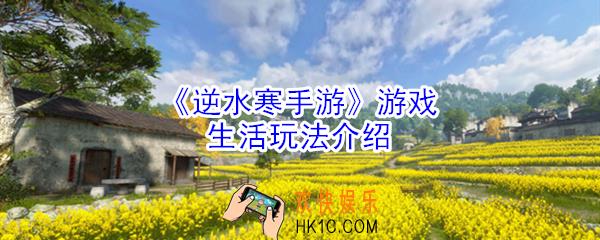 逆水寒手游生活好玩吗_逆水寒手游游戏生活玩法介绍