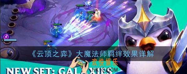云顶之弈大魔法师羁绊效果是什么_大魔法师羁绊效果详解
