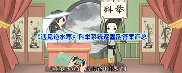 遇见逆水寒科举系统逐墨韵答案汇总_遇见逆水寒逐墨韵科举答题答案是什么
