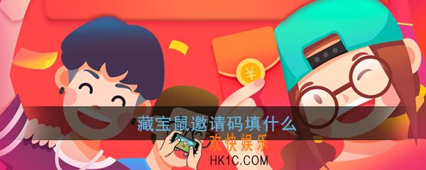 藏宝鼠是多少_藏宝鼠邀请码填什么