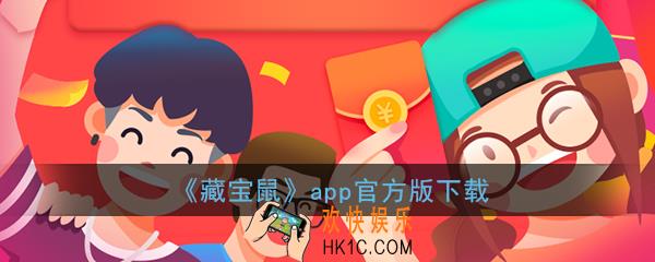 藏宝鼠app下载_藏宝鼠官网首码下载