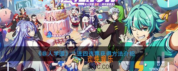 非人学园八进四选票怎么获得_八进四选票获得方法介绍