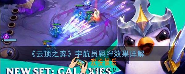 云顶之弈宇航员羁绊效果是什么_宇航员羁绊效果详解