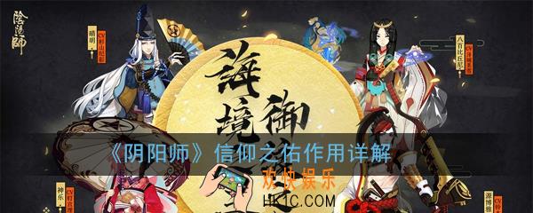 阴阳师信仰之佑有什么用_信仰之佑作用详解