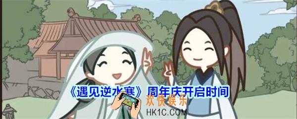 遇见逆水寒周年庆什么时候_遇见逆水寒周年庆开启时间内容