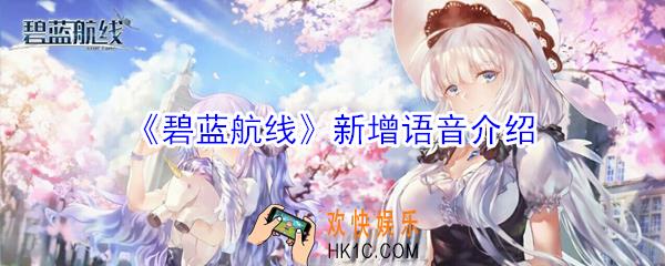 碧蓝航线新增了什么语音_碧蓝航线新增语音介绍