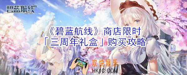 碧蓝航线商店限时三周年礼盒值得买吗_商店限时三周年礼盒购买攻略