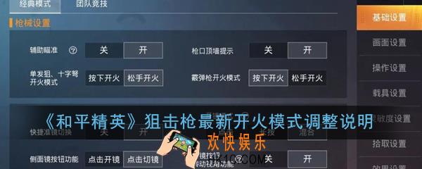 和平精英狙击枪开火模式怎么调_狙击枪最新开火模式调整说明