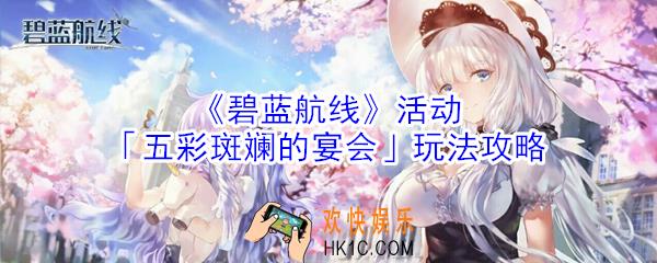 碧蓝航线活动五彩斑斓的宴会怎么玩_活动五彩斑斓的宴会玩法攻略