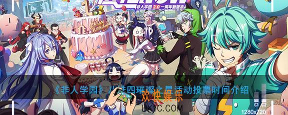 非人学园八进四璀璨之星活动什么时候投票_八进四璀璨之星投票时间介绍