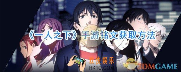 一人之下铭文怎么获取_一人之下铭文获取方法