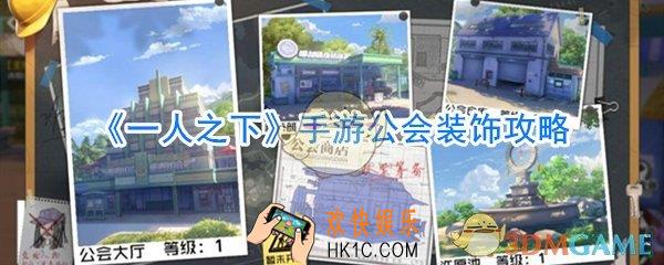 一人之下手游公会怎么装饰_一人之下手游公会装饰攻略