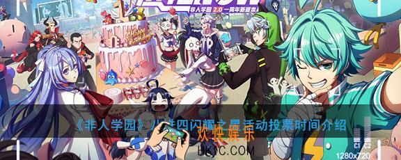 非人学园八进四闪耀之星活动什么时候投票_八进四闪耀之星投票时间介绍