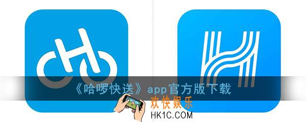哈啰快送app下载_哈啰快送官方版下载