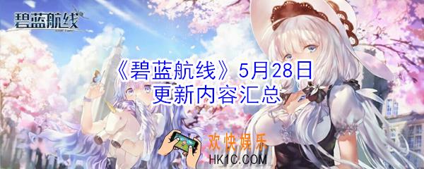 碧蓝航线5月28日更新了什么_碧蓝航线5月28日更新内容汇总