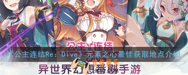 公主连结ReDive国服元素之心在哪里刷_元素之心最佳获取地点介绍