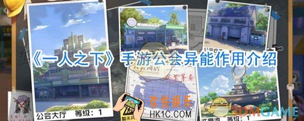 一人之下手游公会异能有什么用_一人之下手游公会异能作用介绍