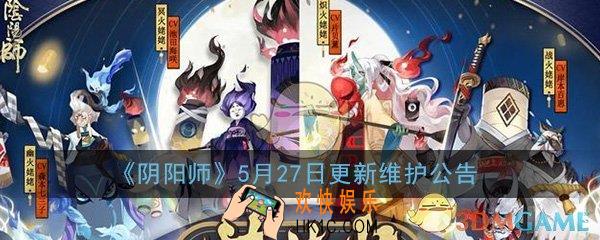 阴阳师手游5月27日更新维护公告_姥姥火来袭活动介绍一览