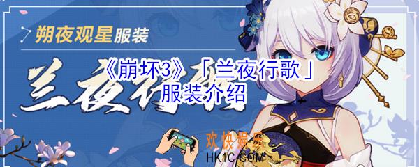 崩坏3兰夜行歌服装怎么样_崩坏3朔夜观星服装兰夜行歌介绍