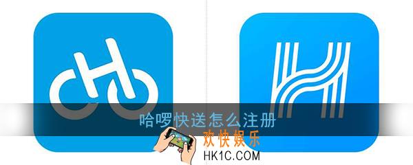 哈啰快送怎么注册_哈啰快送注册方法教程