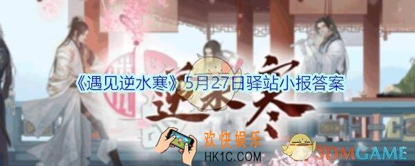 遇见逆水寒驿站小报5月27日答案攻略2020_5.27日每日一题最新四个线索