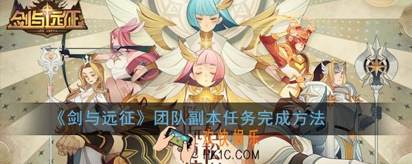 剑与远征团队副本怎么完成_剑与远征团队副本任务完成方法