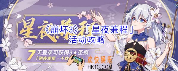 崩坏3星夜兼程活动怎么玩_崩坏3星夜兼程活动攻略