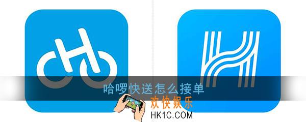 哈啰快送怎么接单_哈啰快送接单方法介绍
