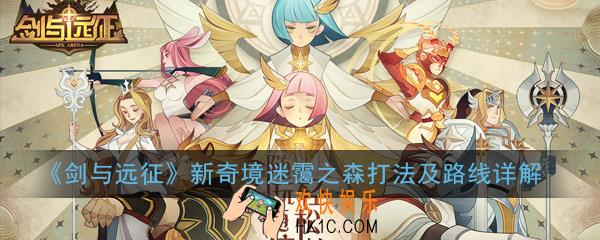 剑与远征迷霭之森通关怎么打_新奇境迷霭之森打法及路线详解