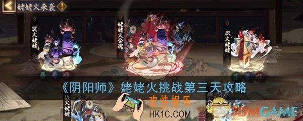 阴阳师手游姥姥火挑战第三天怎么过_幽火姥姥打法技巧攻略