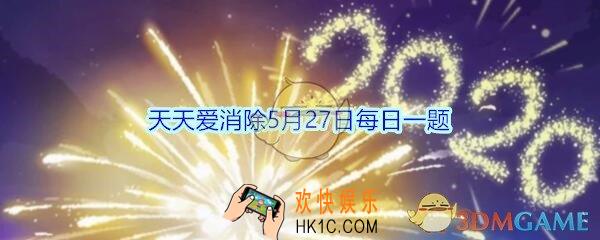 天天爱消除5月27日每日一题2020_可以召唤木桩的元素是