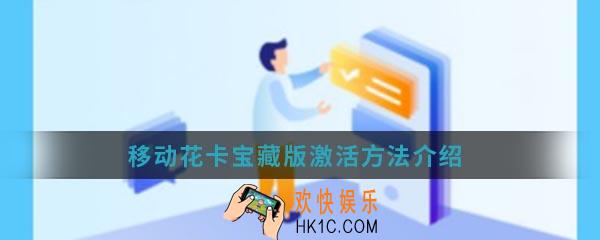 移动花卡宝藏版怎么激活_激活方法