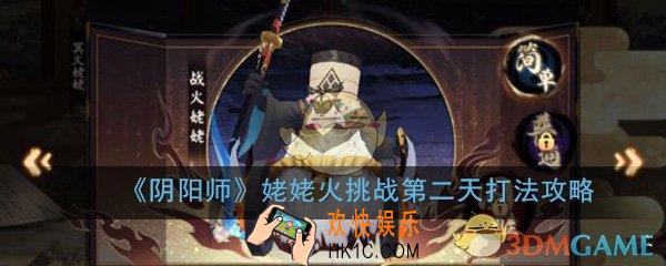 阴阳师手游姥姥火挑战第二天怎么打_战火姥姥打法技巧攻略