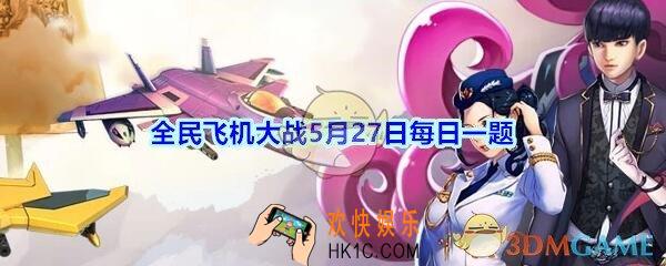 全民飞机大战5月27日每日一题答案2020_战魂铁扇公主技能逐花飞刃，大扇子总共会造成多少万伤害呢