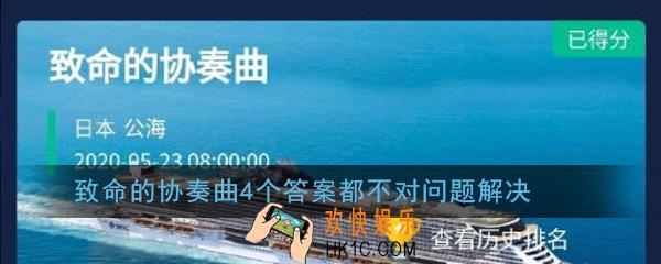 crimaster犯罪大师致命的协奏曲4个答案都不对怎么办_致命的协奏曲4个答案都不对问题解决
