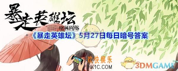 刻苦读书可以提升哪种属性_5月27日暴走英雄坛每日暗号答案2020